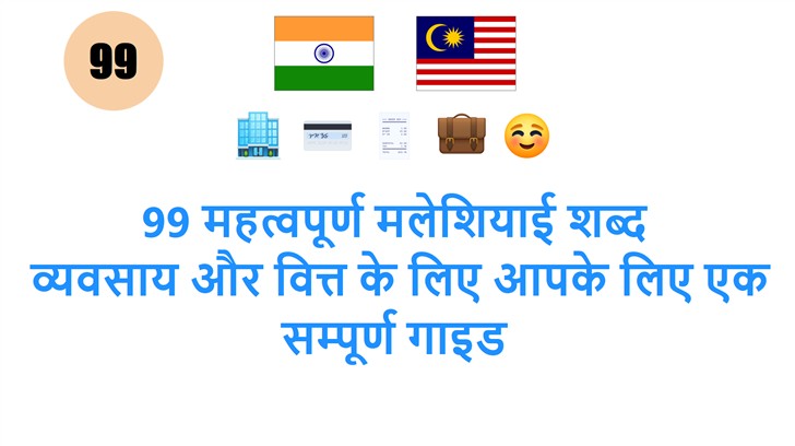 99 महत्वपूर्ण मलेशियाई शब्द: व्यवसाय और वित्त के लिए आपके लिए एक सम्पूर्ण गाइड